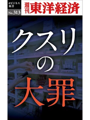 cover image of クスリの大罪―週刊東洋経済eビジネス新書No.313